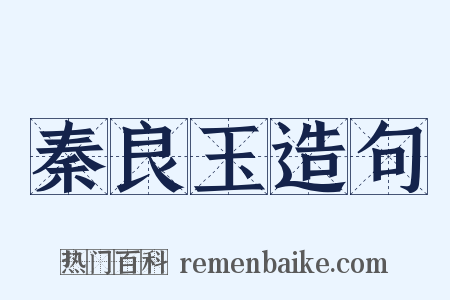 秦良玉造句是什么意思的图片